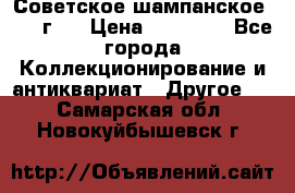 Советское шампанское 1961 г.  › Цена ­ 50 000 - Все города Коллекционирование и антиквариат » Другое   . Самарская обл.,Новокуйбышевск г.